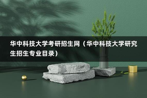 华中科技大学研究生考试